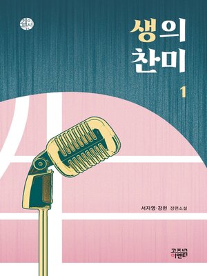 cover image of 생의 찬미 1